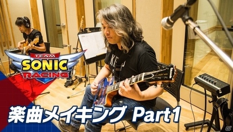 「チームソニックレーシング」サウンド収録風景を収めたPVが公開！メインテーマ等を瀬上純氏らが演奏の画像1