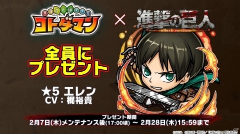 「共闘ことばRPG コトダマン」にて「進撃の巨人」とのコラボが2月7日より開催！の画像4
