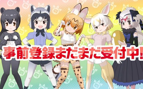 「けものフレンズ3」ゲームに登場するフレンズたちが活躍するTVCM第2弾が公開！ギフト券があたるキャンペーンも