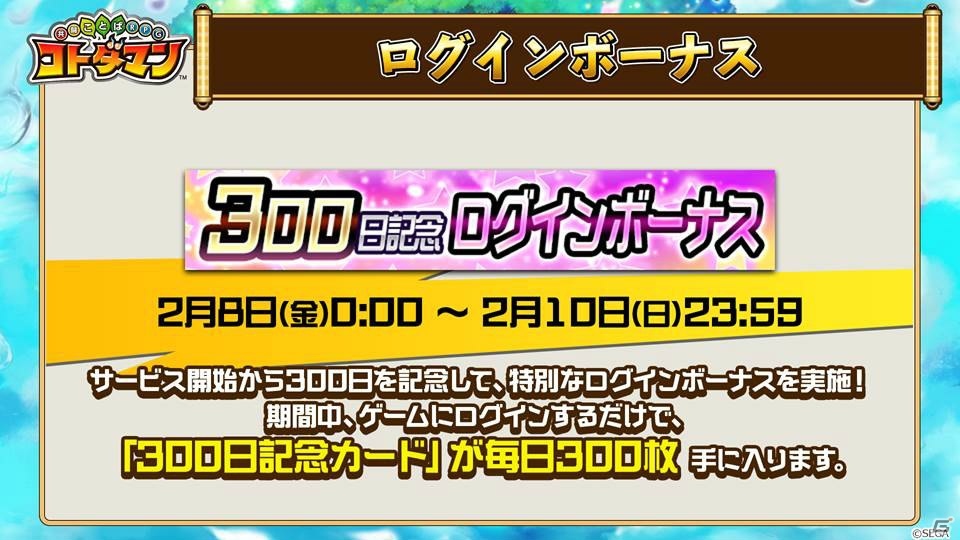 「共闘ことばRPG コトダマン」サービス300日を記念したログインボーナスなどが実施決定！の画像15