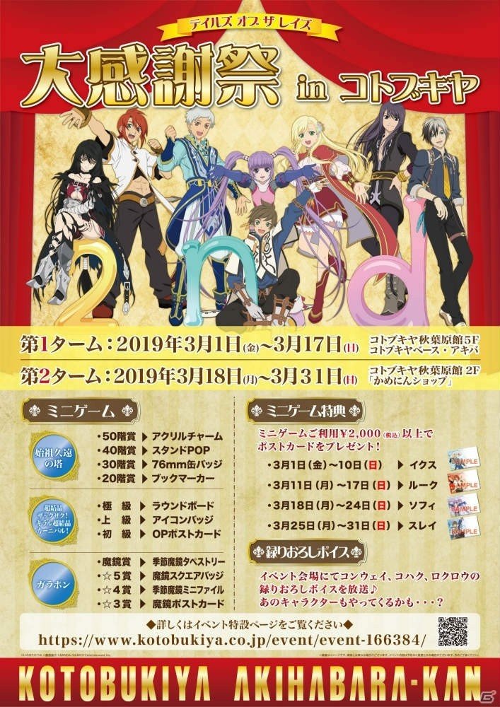 「テイルズ オブ ザ レイズ」2周年を記念したイベントが3月1日よりコトブキヤ秋葉原館にて開催！の画像1