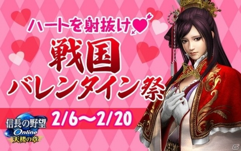 「信長の野望 Online」ハートを射抜いてプレゼントを入手しよう！戦国バレンタイン祭りが開催の画像1