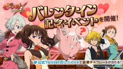 「七つの大罪 ～光と闇の交戦～」チョコをあげたい＆もらいたいのは誰？公式Twitterにて記念イベントが開催の画像1