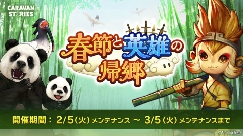 「CARAVAN STORIES」初の飛行アタッカー「ソンゴクウ」が登場！の画像1