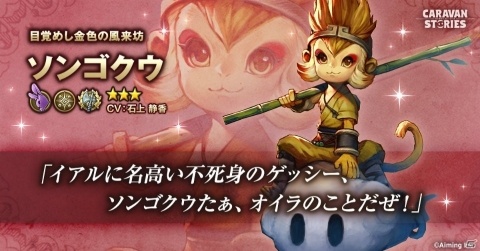 「CARAVAN STORIES」初の飛行アタッカー「ソンゴクウ」が登場！の画像2