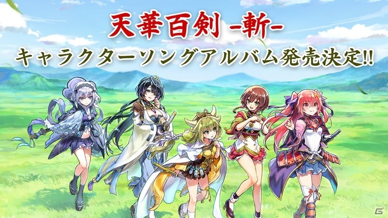 「天華百剣 -斬-」キャラクターソングアルバム「百華繚乱」が4月17日に発売決定！の画像1