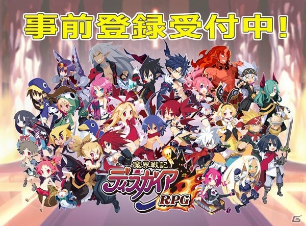 スマホ向けやり込み育成RPG「魔界戦記ディスガイアRPG」の事前登録がスタート！の画像1
