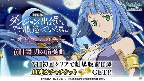 「ダンメモ」で「劇場版ダンまち ― オリオンの矢 ―」の公開直前PVが見れる！ゲーム内では新キャラのアルテミスが登場の画像1