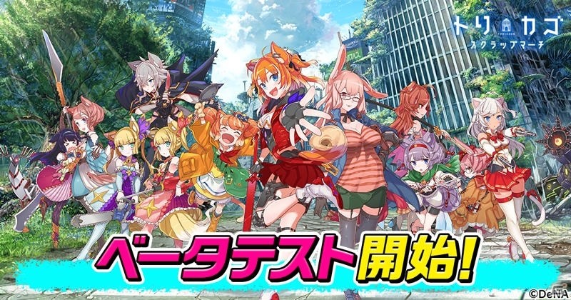 ケモミミ娘たちをお世話できる「トリカゴ スクラップマーチ」のベータテストがスタート！の画像1