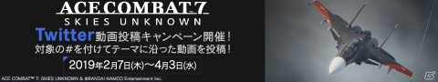 「エースコンバット7」サイン入りフライトスティックが当たるTwitter動画投稿キャンペーンが開催!の画像1