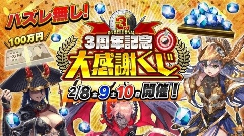 「逆転オセロニア」現金100万円が当たるチャンス！「3周年大感謝祭」が2月8日より開催の画像2