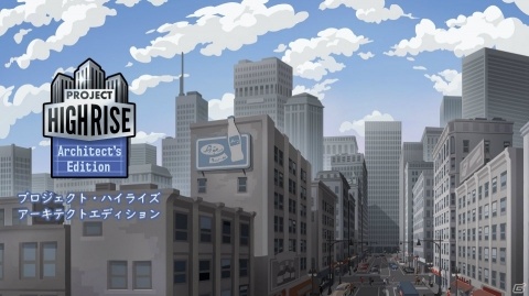 Switch向け高層ビル経営シミュレーション「プロジェクト・ハイライズ アーキテクトエディション」が4月25日に発売！の画像1