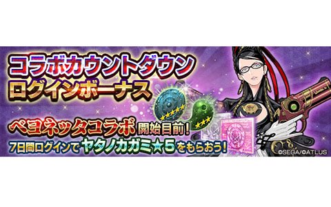 「D×2 真・女神転生リベレーション」にて「ベヨネッタ」とのコラボが2月14日に開催決定！