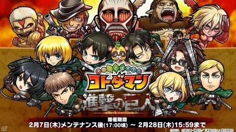 「共闘ことばRPG コトダマン」にて「進撃の巨人」とのコラボ開始！限定キャラの能力などをチェックしようの画像1