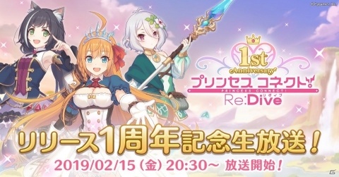 「プリンセスコネクト！Re:Dive」リリース1周年記念生放送が2月15日に配信決定！の画像1