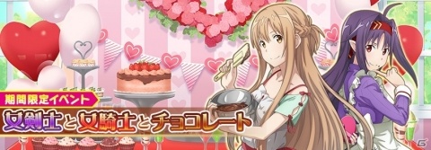 「SAOインテグラル・ファクター」エプロン姿のアスナとユウキが登場するバレンタインイベントが開催！の画像2