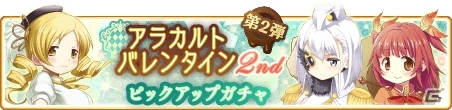 「マギアレコード」バレンタインガチャ第2弾が開催！巴マミ、和泉十七夜、秋野かえでがピックアップの画像1