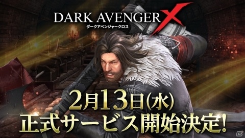 「DarkAvenger X」正式サービスが2月13日に決定！前日から事前ダウンロードを開始の画像1