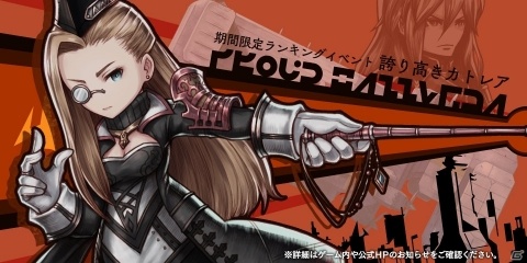 「アークザラッド R」ランキングイベント「誇り高きカトレア」が開催！の画像1
