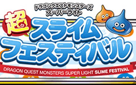 「DQM スーパーライト」公式オフラインイベント「超スライムフェスティバル」が神戸ハーバーランドにて開催決定！