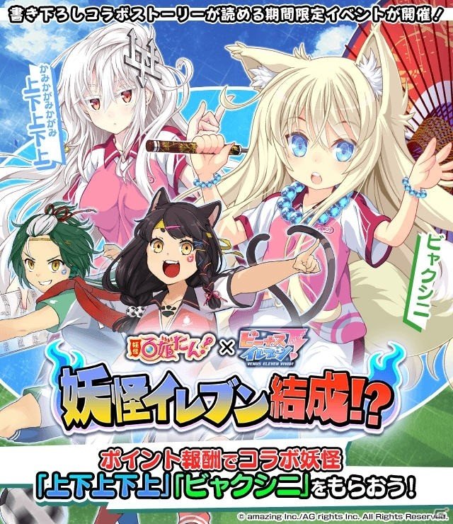 「妖怪百姫たん！」にて「ビーナスイレブンびびっど！」とのコラボが開催！の画像1