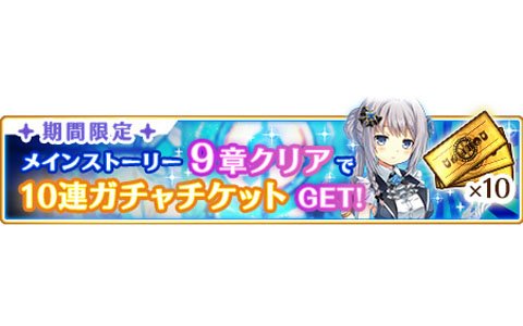 「マギアレコード」10連ガチャチケットが獲得できる期間限定ミッションが公開！
