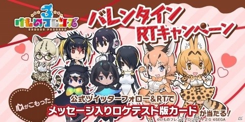 「けものフレンズ3」声優陣のメッセージ入り限定カードがもらえる「バレンタインキャンペーン」が開始！の画像1