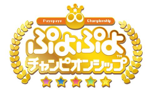 「ぷよぷよチャンピオンシップ」生放送番組ページと会場でのグッズ販売情報が公開！