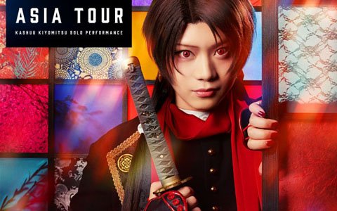 ミュージカル「刀剣乱舞」加州清光 単騎出陣アジアツアーのメインビジュアルが解禁！
