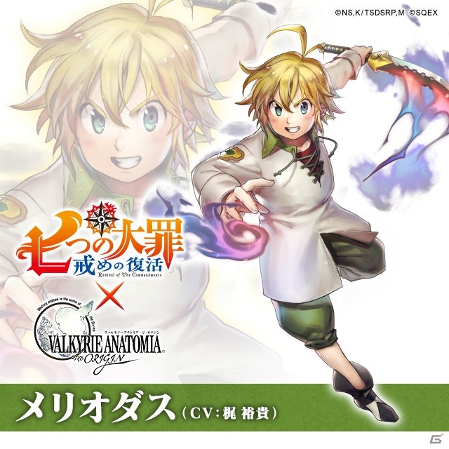 「VALKYRIE ANATOMIA -THE ORIGIN-」にてアニメ「七つの大罪 戒めの復活」とのコラボが開始！の画像1