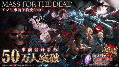「MASS FOR THE DEAD」の事前登録者数が50万人を突破！App Storeでアプリの事前予約もスタートの画像1