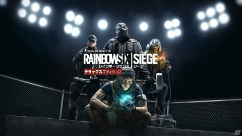 「レインボーシックス シージ デラックスディション」が新価格で4月11日に発売！の画像1