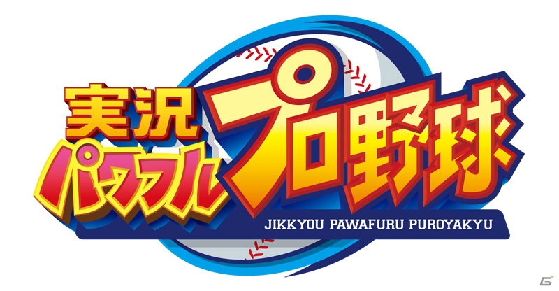 「実況パワフルプロ野球」シリーズの最新作がNintendo Switchに登場！2019年に発売予定の画像1