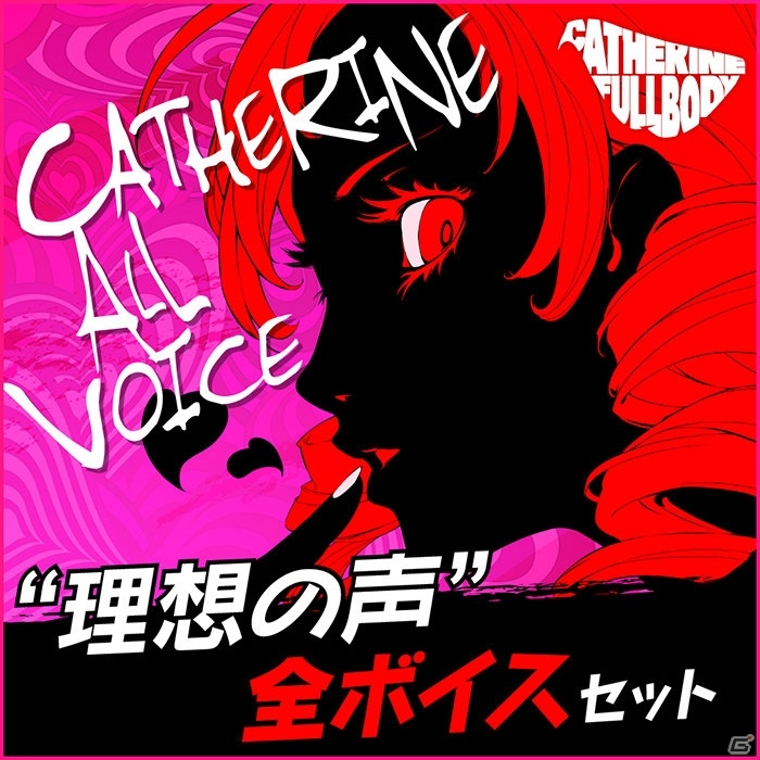 「キャサリン・フルボディ」大人のアクションADVがフルボディに熟成されて本日発売！配信開始したDLCも一挙紹介の画像11