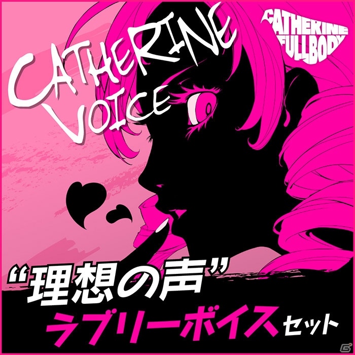 「キャサリン・フルボディ」大人のアクションADVがフルボディに熟成されて本日発売！配信開始したDLCも一挙紹介の画像13