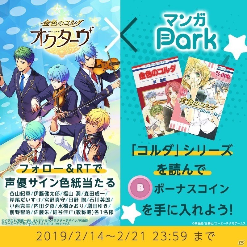 「金色のコルダ オクターヴ」×「マンガ Park」コラボキャンペーンが開催！声優陣のサイン色紙やコインが当たるの画像1