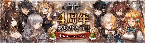 「幻獣契約クリプトラクト」4周年大感謝祭が開催！オーブ50個の配布や最大30連の無料ガチャが実施の画像1