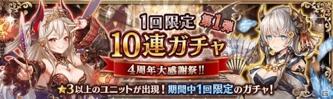 「幻獣契約クリプトラクト」4周年大感謝祭が開催！オーブ50個の配布や最大30連の無料ガチャが実施の画像2