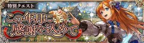 「幻獣契約クリプトラクト」4周年大感謝祭が開催！オーブ50個の配布や最大30連の無料ガチャが実施の画像3