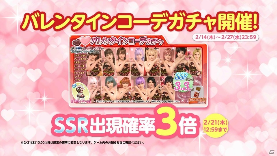 「DEAD OR ALIVE Xtreme Venus Vacation」新SSR水着出現確率3倍！「バレンタインキャンペーン」が開催の画像1