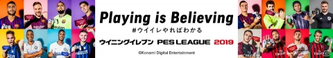 「ウイニングイレブン 2019」ウイイレやればわかるキャンペーンが開催！の画像1