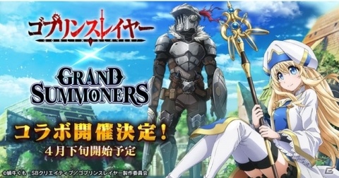 「グランドサマナーズ」にて「ゴブリンスレイヤー」とのコラボイベントが4月下旬より開催決定！の画像1