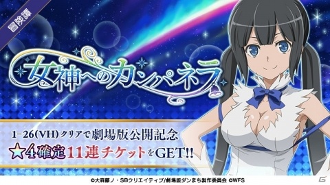 「ダンまち～メモリア・フレーゼ～」未アニメ化ストーリーが楽しめるイベント「女神へのカンパネラ」が開催！の画像1