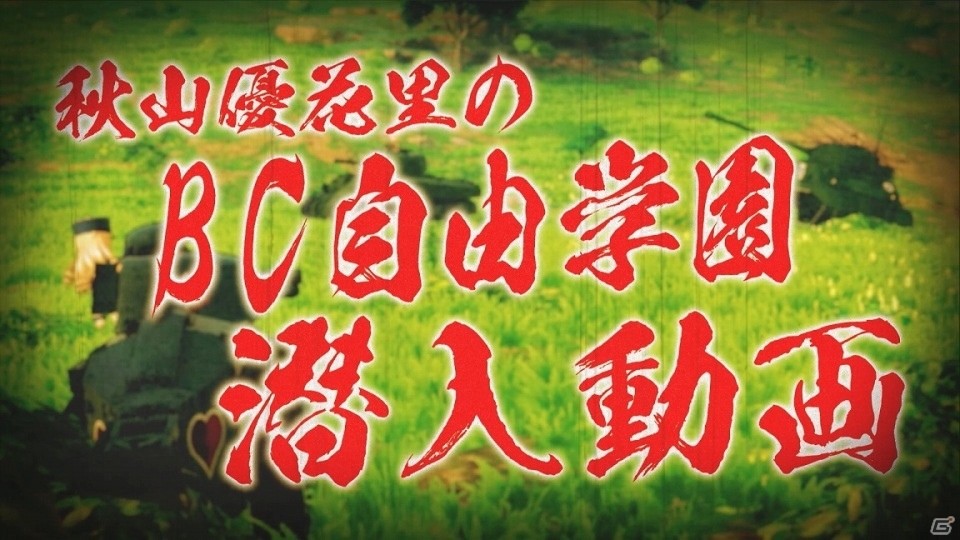 「ガールズ＆パンツァー ドリームタンクマッチDX」秋山優花里（CV：中上育実）によるBC自由学園の戦車紹介動画が公開！の画像1