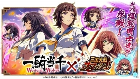 「三国大戦スマッシュ！」にて「一騎当千 Western Wolves」とのコラボイベントが開始！の画像1