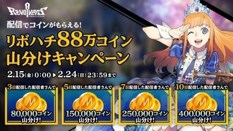 「リボルバーズエイト」Mirativ配信でコインがもらえる！リボハチ88万コイン山分けキャンペーンが開催の画像1