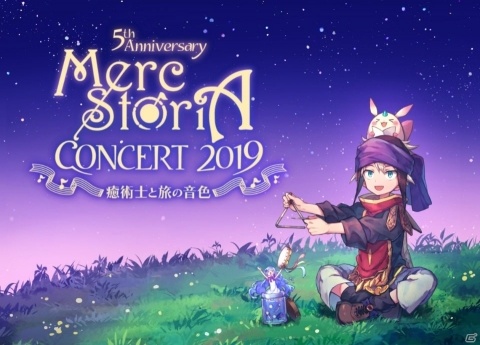 「メルクストーリアコンサート 2019」チケット特典としてオリジナルストーリーのプレゼントが決定！の画像1