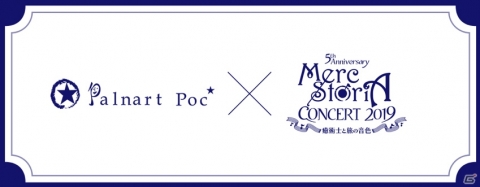 「メルクストーリアコンサート 2019」チケット特典としてオリジナルストーリーのプレゼントが決定！の画像2
