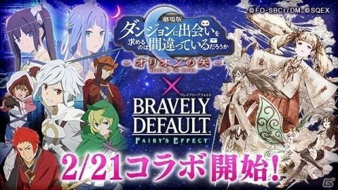 「BRAVELY DEFAULT FAIRY'S EFFECT」劇場版ダンまちとのコラボが2月21日より開催決定！の画像1