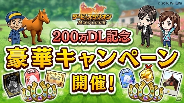 「ダービースタリオン マスターズ」にて「200万DL記念豪華キャンペーン」が実施！の画像4